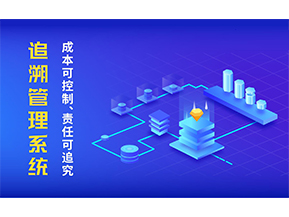 追溯系統(tǒng)可以帶來(lái)哪些特點(diǎn)？