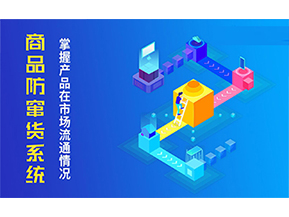 二維碼防竄貨系統(tǒng)的優(yōu)勢(shì)價(jià)值都有哪些？