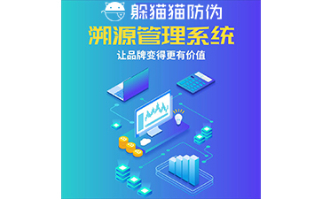 運用二維碼防偽溯源系統能帶來哪些優勢？