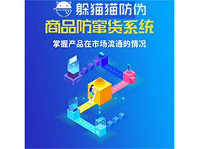 企業(yè)運用防竄貨管理系統(tǒng)能帶來什么優(yōu)勢？